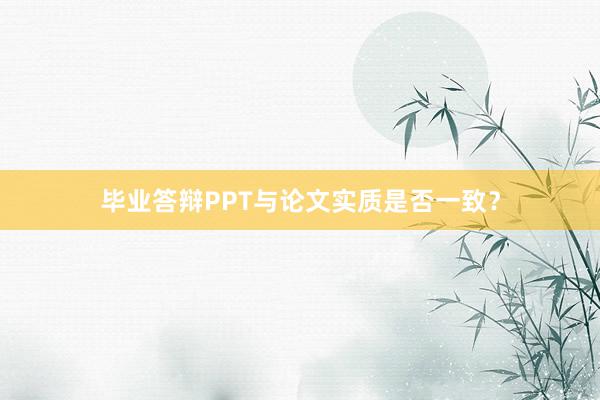 毕业答辩PPT与论文实质是否一致？