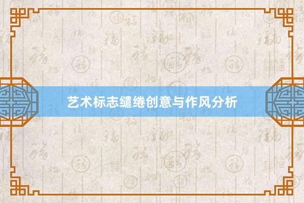 艺术标志缱绻创意与作风分析