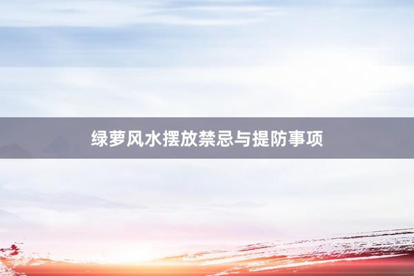绿萝风水摆放禁忌与提防事项
