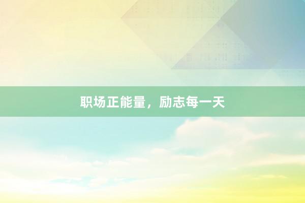 职场正能量,励志每一天